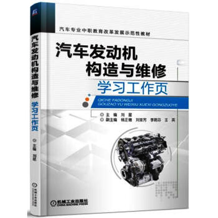 汽車發動機構造與維修學習工作頁(機械工業出版社於2015年出版的圖書)