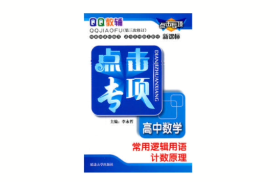 點擊專項10·高中數學：常用邏輯用語