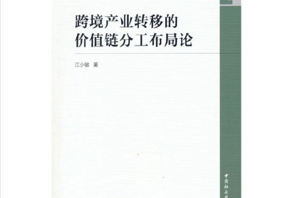 跨境產業轉移的價值鏈分工布局論