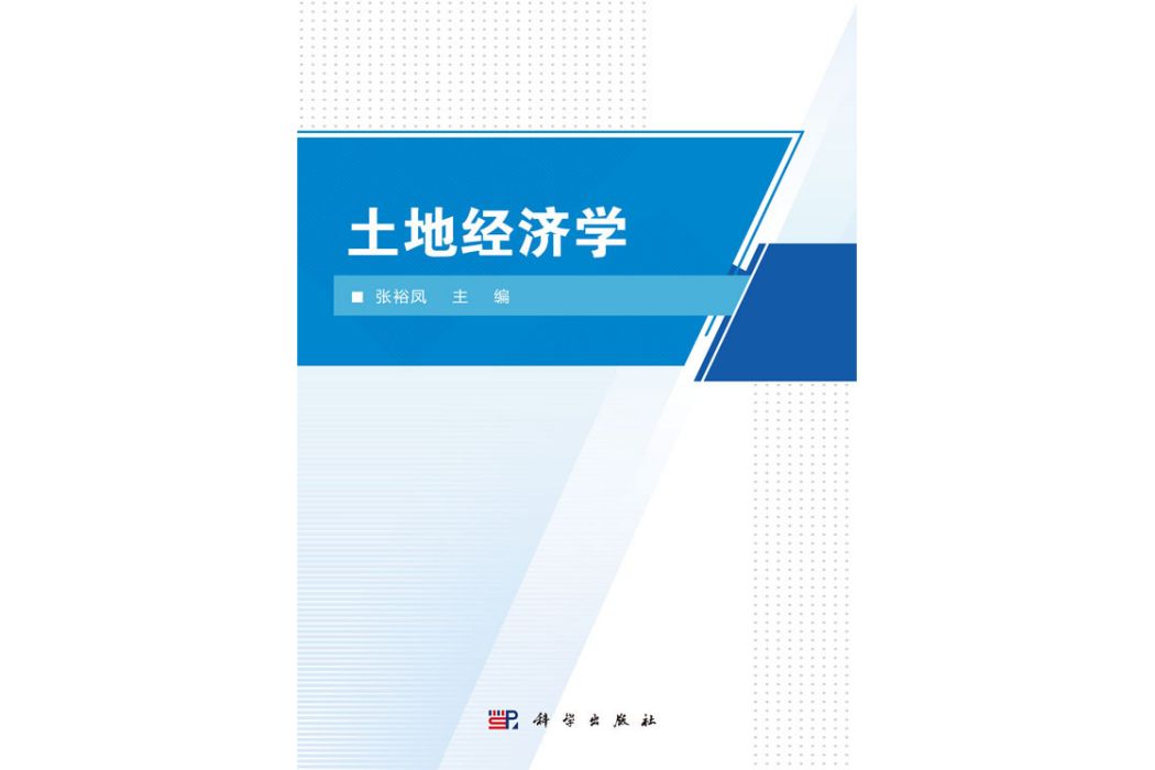 土地經濟學(2019年科學出版社出版的圖書)