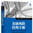 金融風險管理手冊-結構化金融與證券化系列叢書