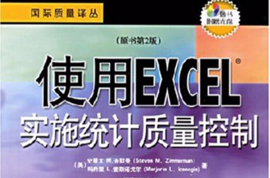 使用EXCEL實施統計質量控制