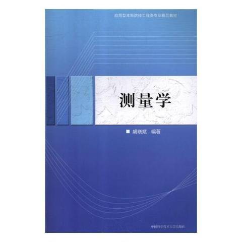 測量學(2019年中國科學技術大學出版社出版的圖書)