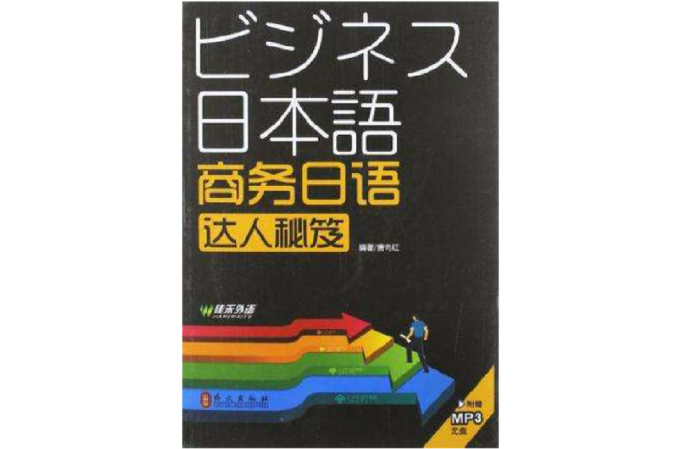 商務日語達人秘笈