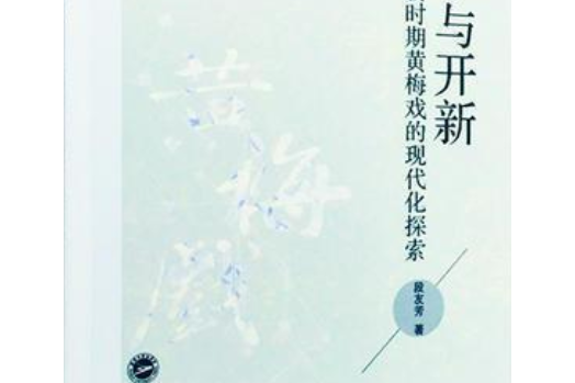 固本與開新——論新時期黃梅戲的現代化探索