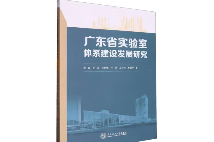 廣東省實驗室體系建設發展研究