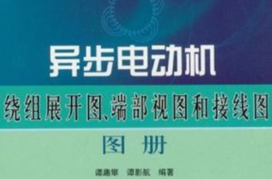 異步電動機繞組展開圖端部視圖和接線圖圖冊