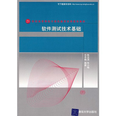 21世紀高等學校計算機教育實用規劃教材·軟體測試技術基礎