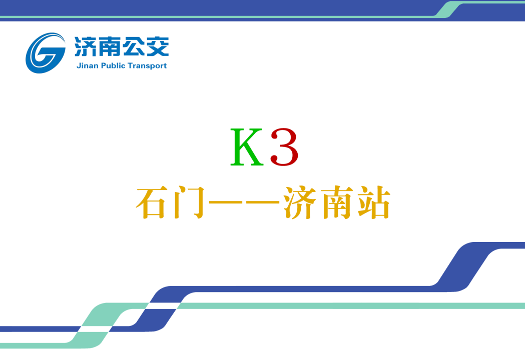 濟南公交K3路