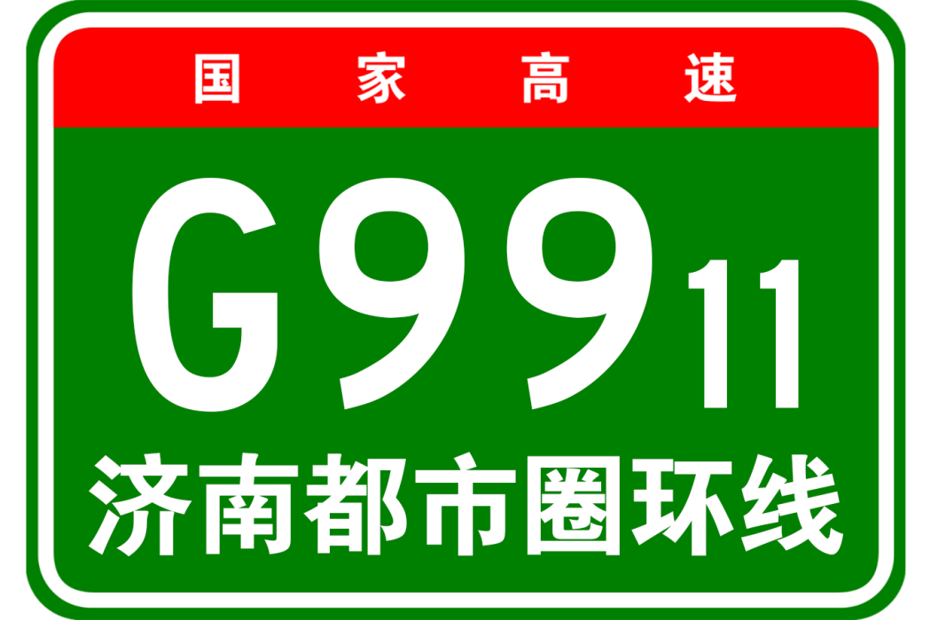 濟南都市圈環線高速公路