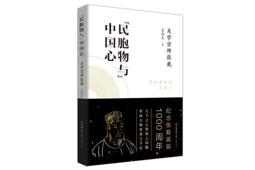 “民胞物與”中國心——關學宗師張載