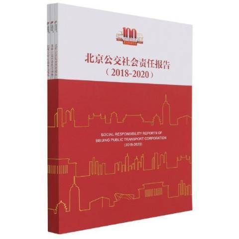 北京公交社會責任報告2018-2020
