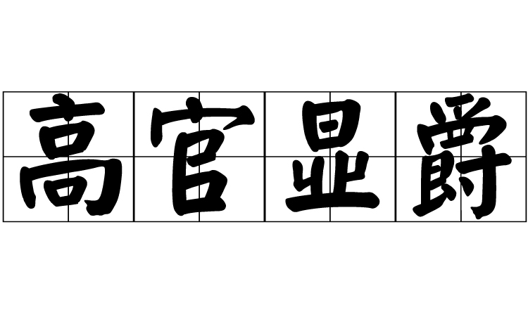 高官顯爵