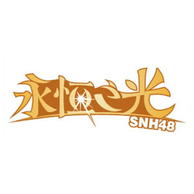 遙控器(SNH48《永恆之光》公演曲)