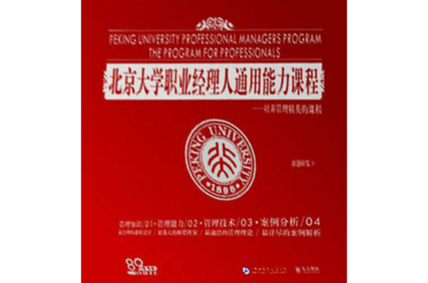 北京大學職業經理人通用能力課程