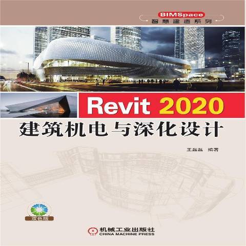 Revit2020建築機電與深化設計