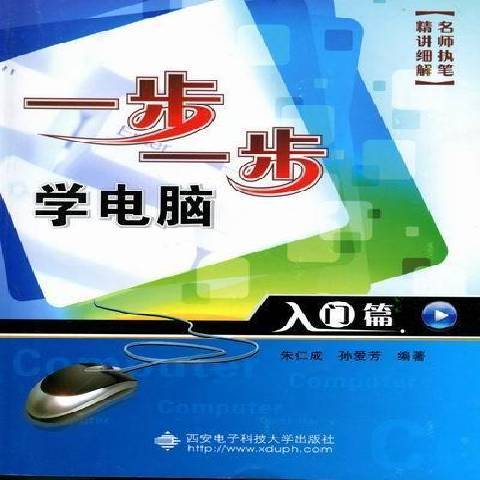 一步一步學電腦：入門篇