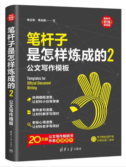 筆桿子是怎樣煉成的2：公文寫作模板