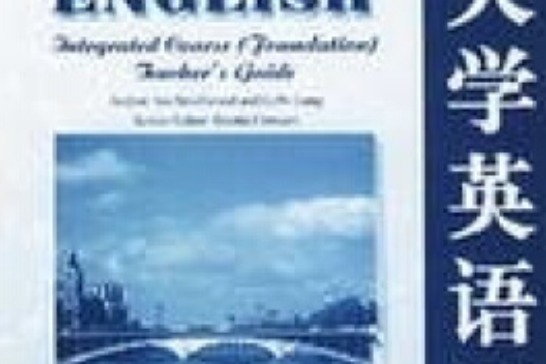 大學英語（全新版）綜合教程（預備級）教師用書(2003年上海外語教育出版社出版的圖書)