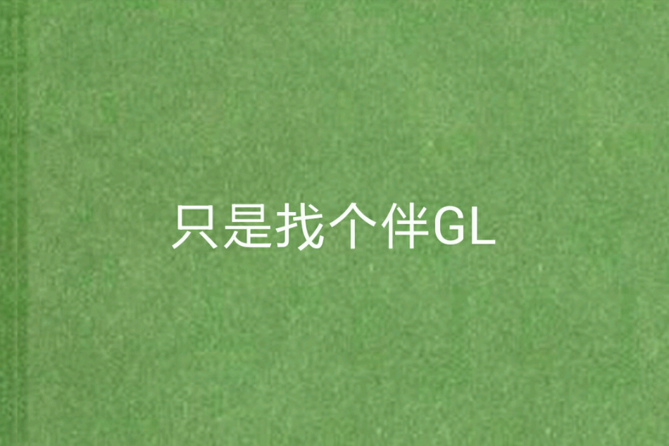 只是找個伴GL