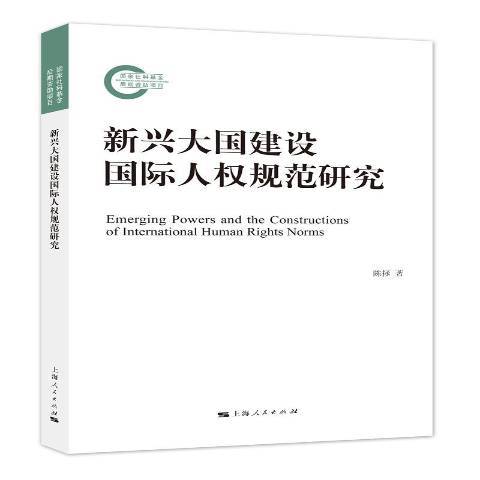 新興大國建設國際人權規範研究