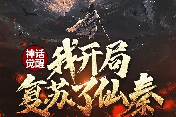 神話覺醒，我開局復甦了仙秦