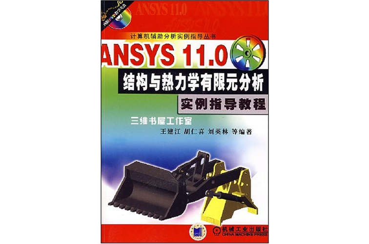 ANSYS11.0結構與熱力學有限元分析實例指導教程