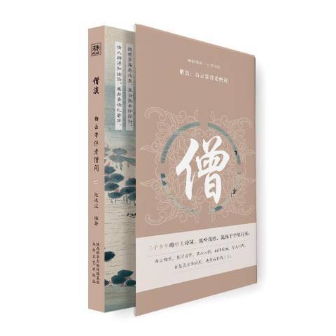 僧淡：白雲常伴老僧閒(幽韻雅集·古詩詞選·僧淡·白雲常伴老僧閒)