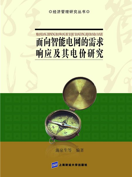 面向智慧型電網的需求回響及其電價研究