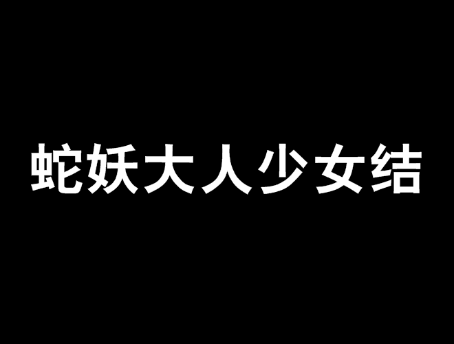 蛇妖大人少女結