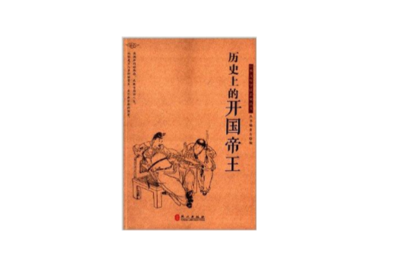 中華文庫青少年導讀本：歷史上的開國帝王