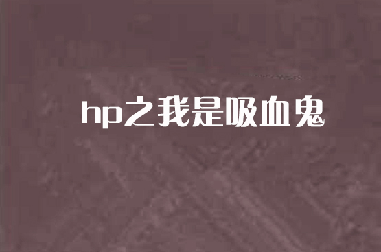 hp之我是吸血鬼