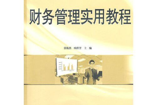 財務管理實用教程(2011年南京大學出版社出版的圖書)