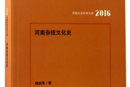 河南雜技文化史(2016)/河南社會科學文庫