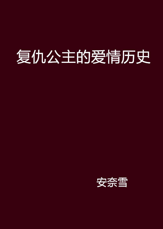 復仇公主的愛情歷史