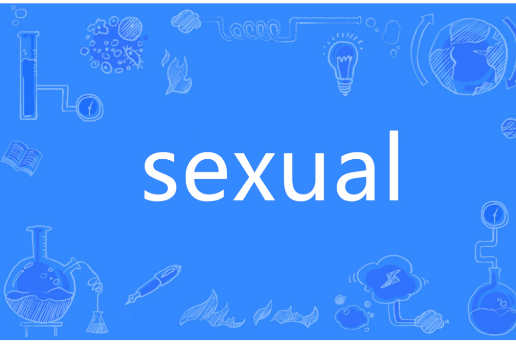 Sexual(英語單詞)