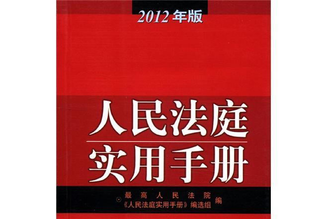 人民法庭實用手冊（2012年版）