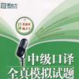 中級口譯全真模擬試題(中級口譯全真模擬試題——新東方大愚留學系列叢書)