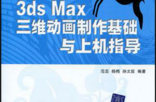 3ds Max三維動畫製作基礎與上機指導