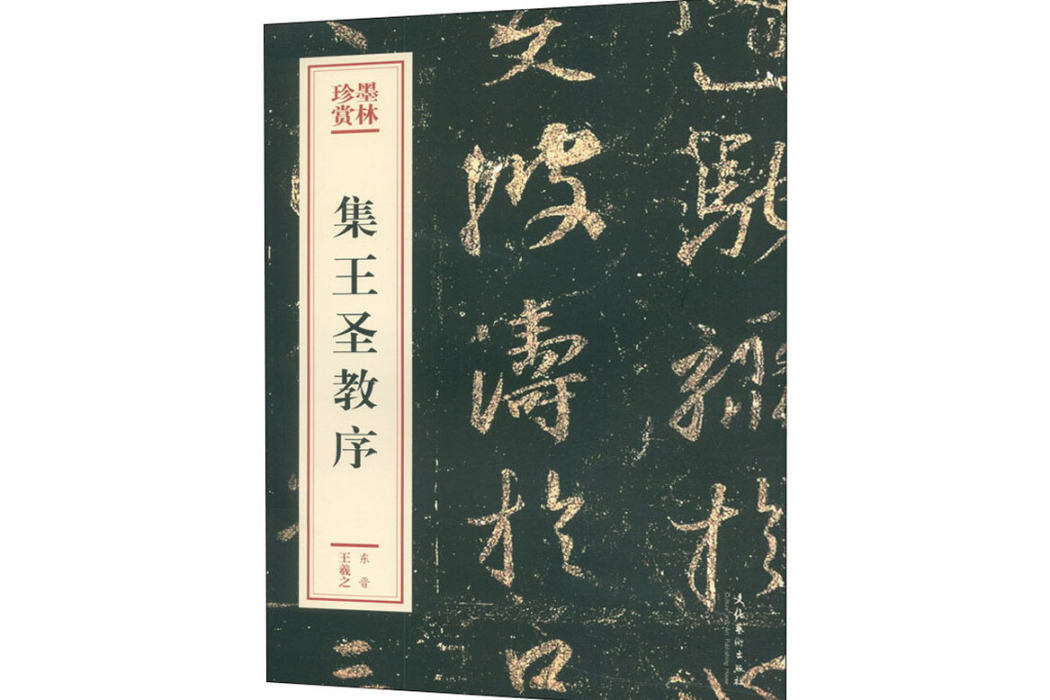 集王聖教序(2020年文化藝術出版社出版的圖書)