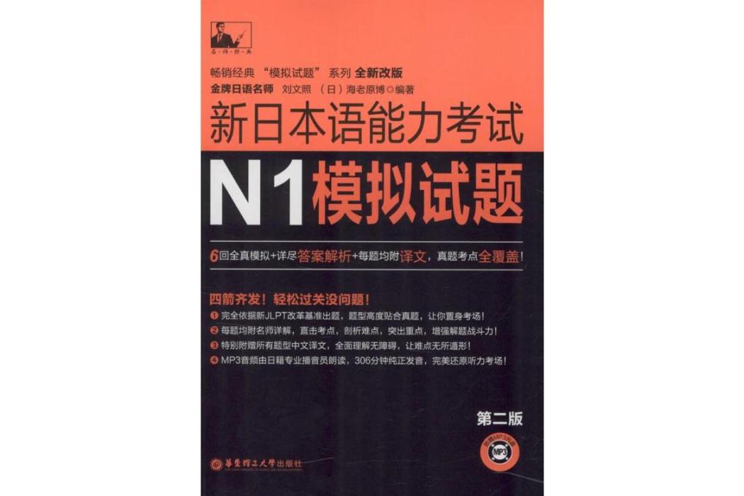 新日本語能力考試N1模擬試題(2015年華東理工大學出版社出版的圖書)