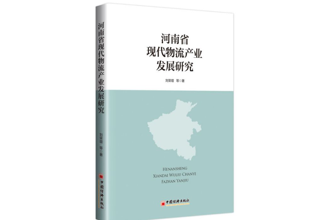 河南省現代物流產業發展研究