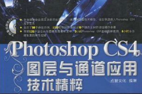 Photoshop CS4圖層與通道套用技術精粹