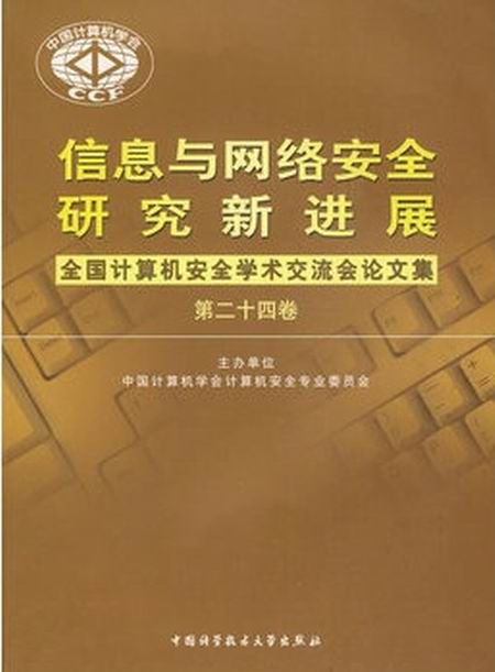 信息與網路安全研究新進展：全國計算機安全學術交流會論文集（第24卷）