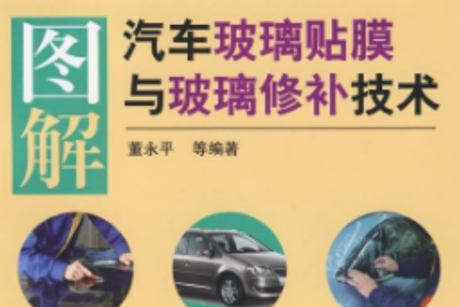 圖解汽車玻璃貼膜與玻璃修補技術