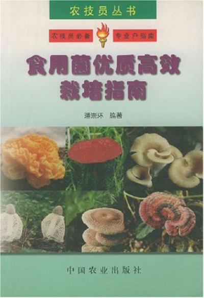 食用菌優質高效栽培指南/農技員叢書