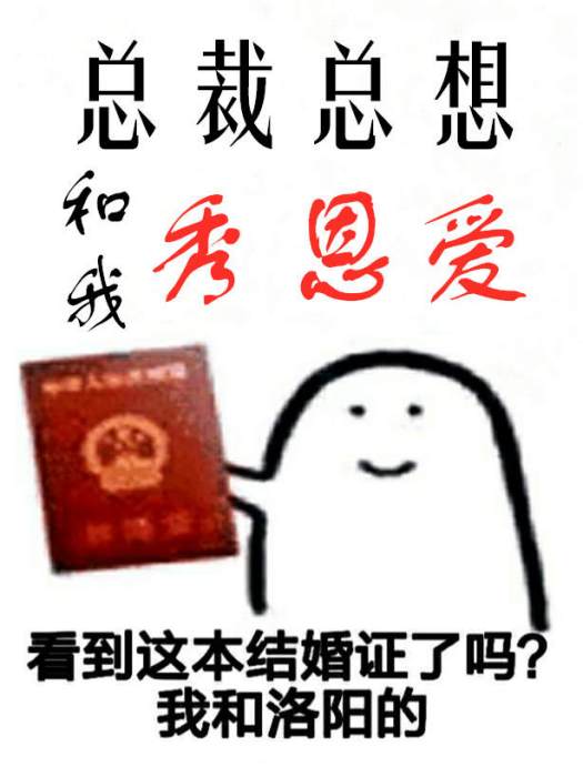 總裁總想和我秀恩愛