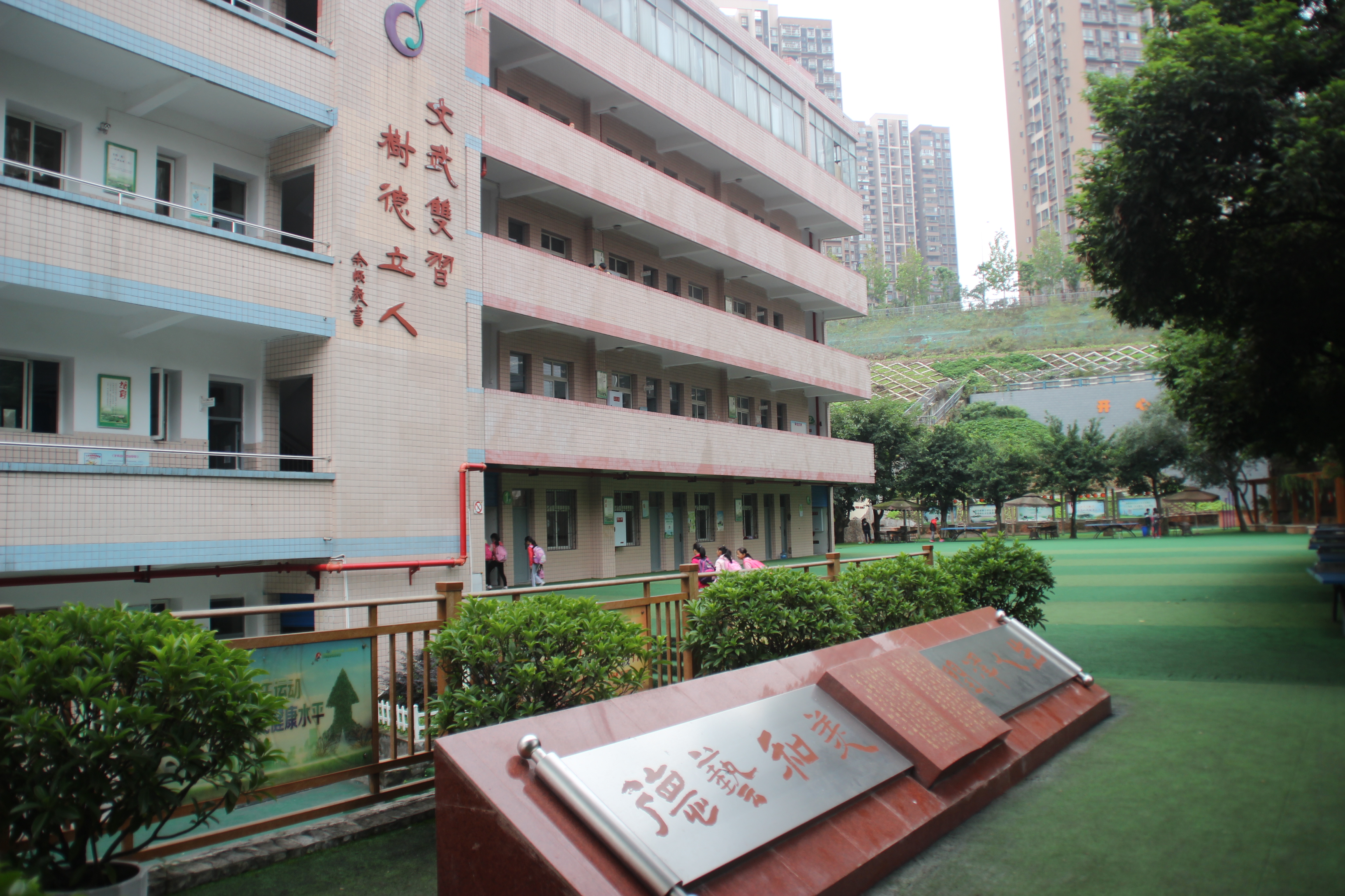 重慶市大渡口區茄子溪國小