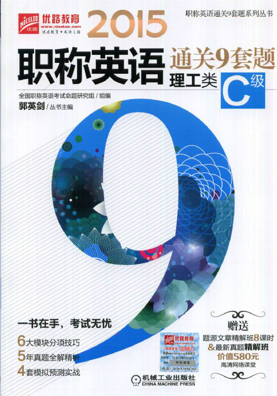 2015職稱英語通關9套題（理工類C級）(職稱英語通關9套題理工類C級)