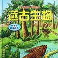 幼兒情景認知翻翻書：遠古生物